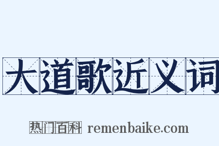 大道歌近义词是什么意思的图片